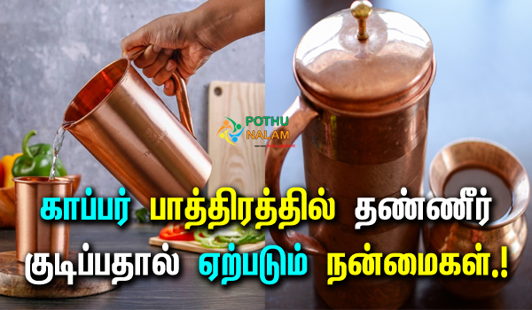 benefits of drinking water in copper bottle in tamil