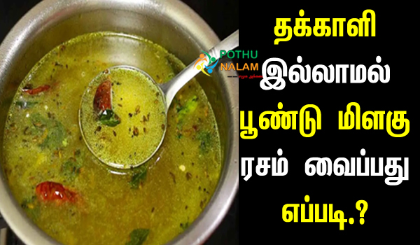 how to make garlic rasam without tomato in tamil