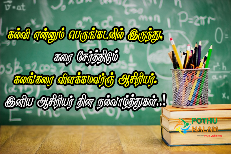 Best Teachers Quotes in Tamil