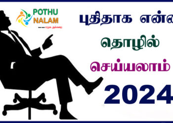 Business Ideas in Tamil 2024