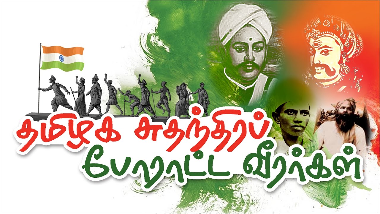 Tamil nadu freedom fighters name list in tamil
