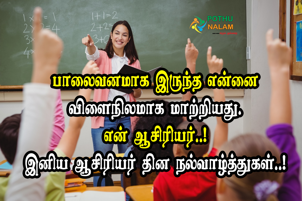 Teachers Student Quotes in Tamil