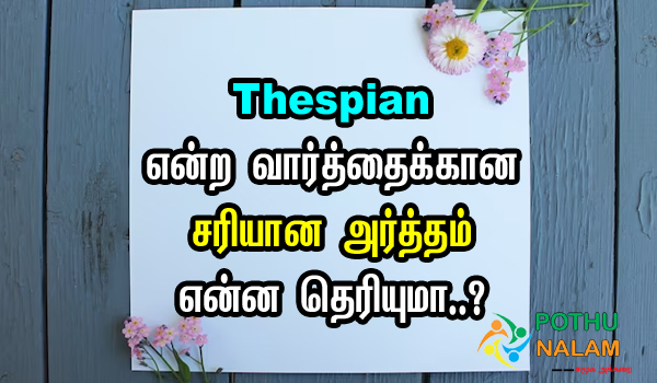 Thespian Meaning in Tamil