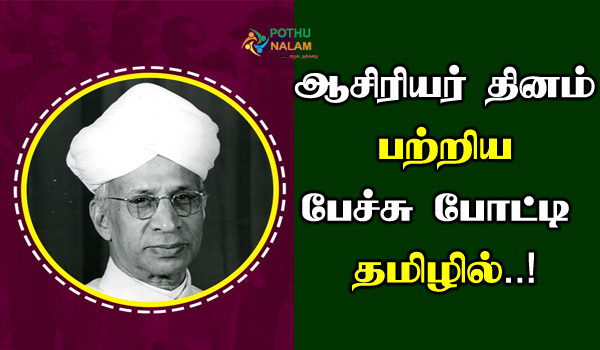 teachers day speech in tamil for school students