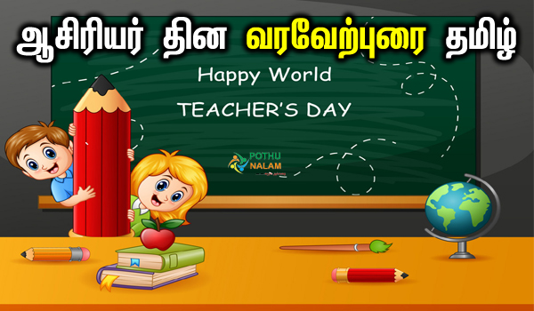 teachers day welcome speech in tamil