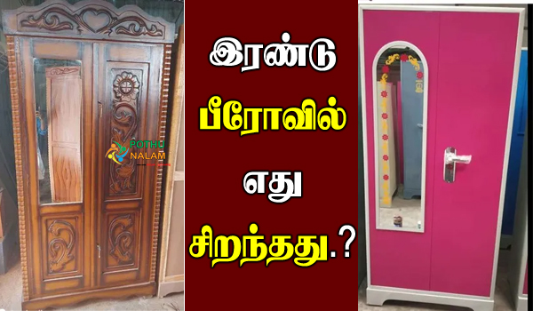 wooden bero vs steel bero which is better in tamil