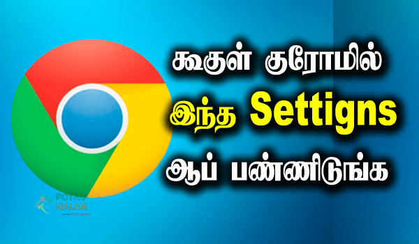 3 Important Chrome Settings to Stay Safe in tamil