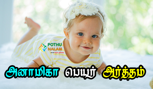Anamika Meaning in Tamil