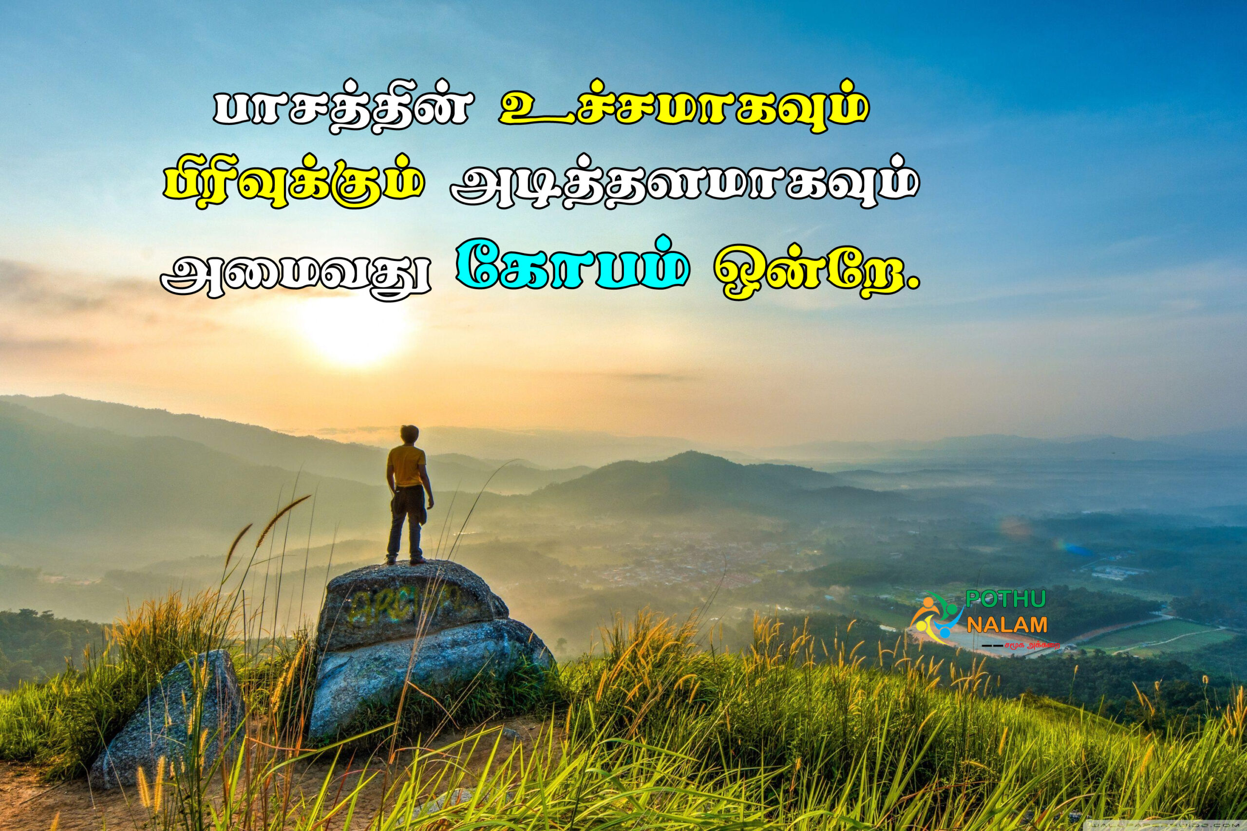 Angry Quotes in Tamil