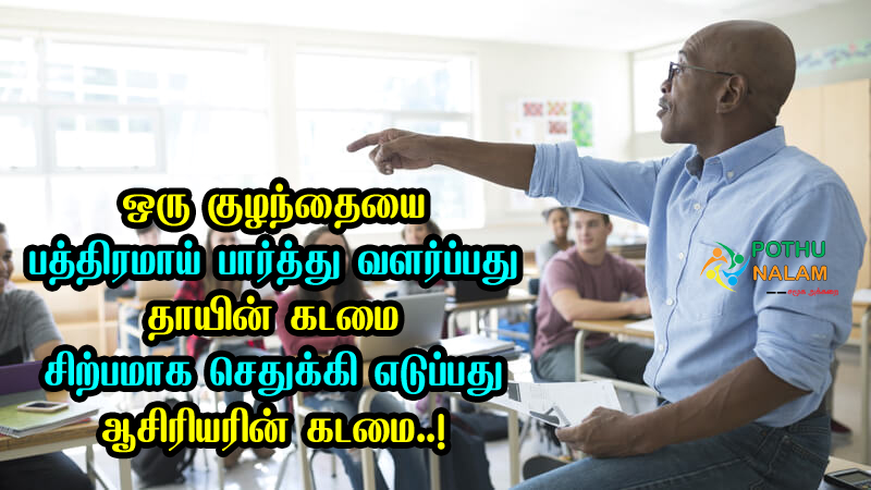 Best Teacher Quotes in Tamil