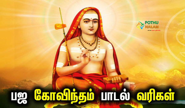 Bhaja Govindam Lyrics in Tamil