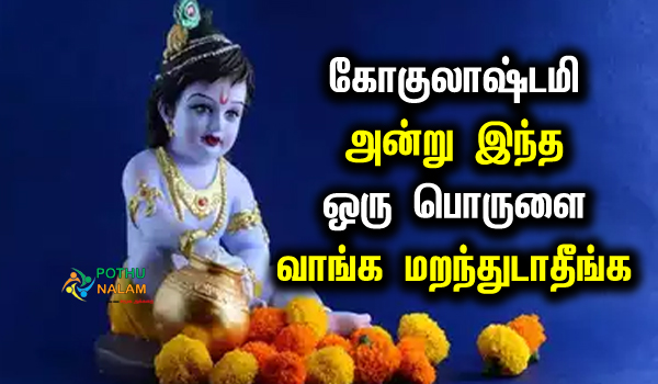 Buying this item on Gokulashtami will increase your wealth in tamil