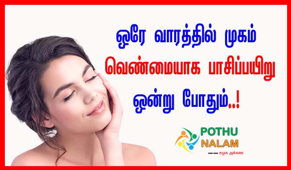 Fast Skin Whitening Home Remedies in Tamil