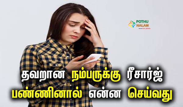 How to refund if recharge to wrong number in tamil
