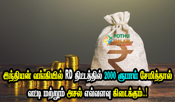 Indian Bank Rd 2000 Scheme Interest Rate Calculator in Tamil