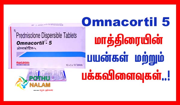 Omnacortil 5 Uses in Tamil