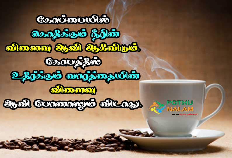 Quotes About Angry in tamil