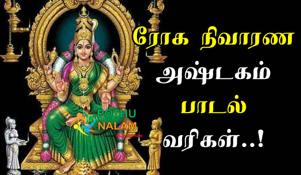 Roga Nivarana Ashtakam Lyrics in Tamil