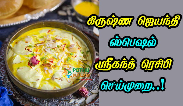 Shrikhand Sweet Recipe in Tamil