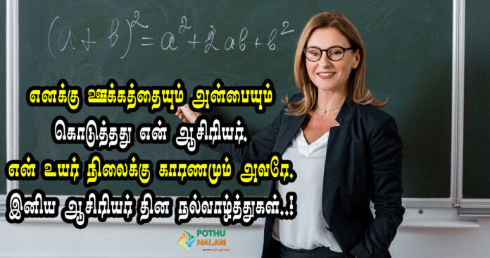 Teacher Quotes in Tamil