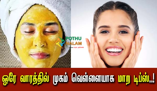 Tips For Glowing Skin Homemade in Tamil
