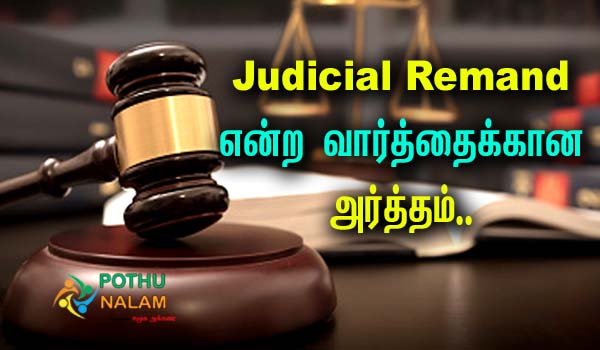What is The Meaning of Judicial Remand in Tamil