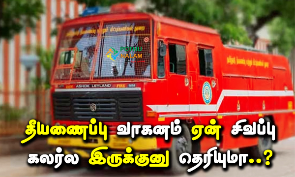 Why Is The Fire Engine Red in Tamil