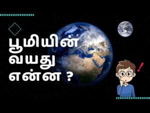 age of the earth in tamil