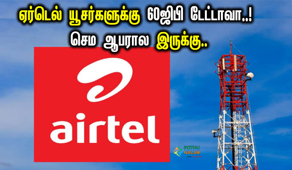 airtel 509 plan details in tamil