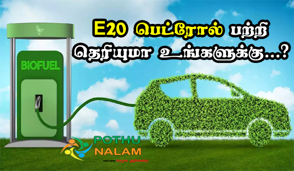 e20 petrol details in tamil