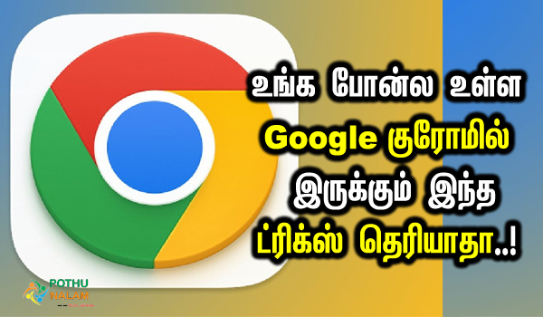 google chrome useful tricks in tamil