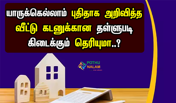 home loan discount for sbi bank in tamil