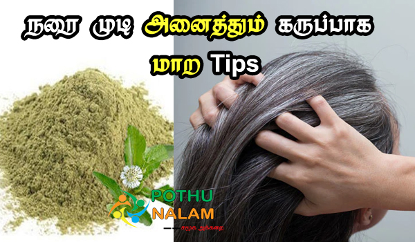 home remedies for removing white hair in tamil