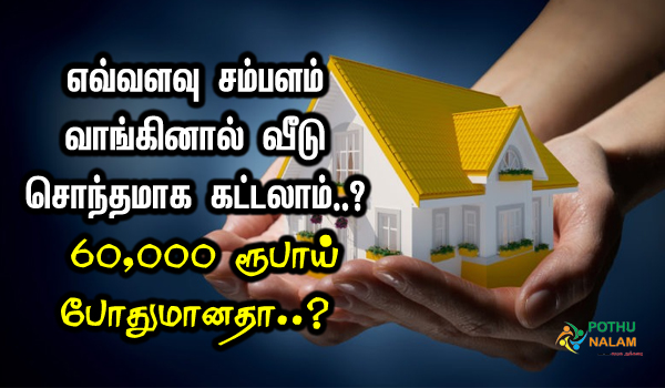 how much salary do you need to build your own house in tamilnadu tamil