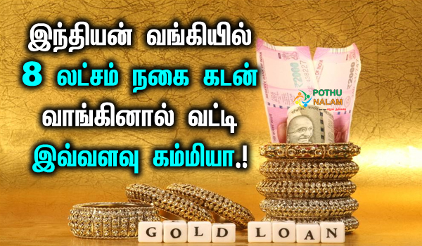 indian bank 8 lakh gold loan interest rate calculator in tamil