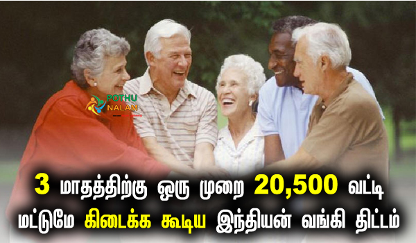 indian bank senior citizen saving scheme interest rate in tamil
