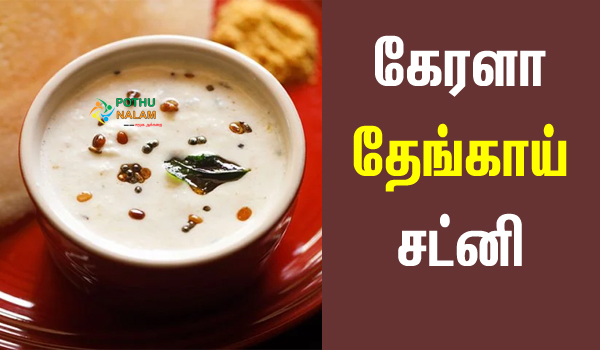 kerala coconut chutney recipe in tamil
