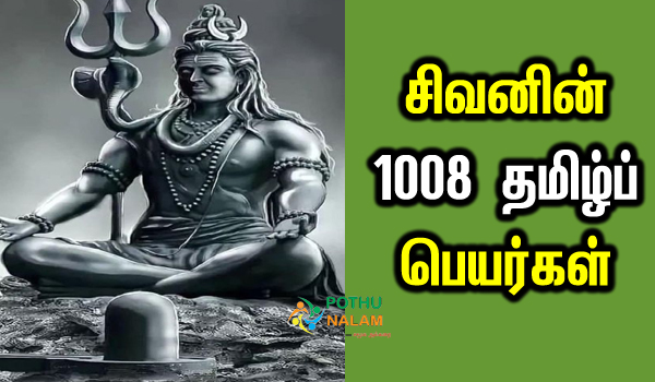 lord shiva 1008 names in tamil