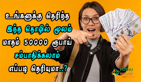 monthly 50000 income business in tamil