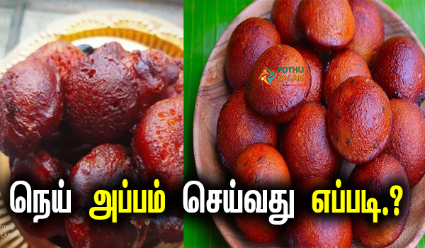 nei appam recipe in tamil