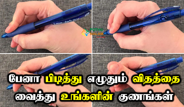 pen holding styles personality in tamil
