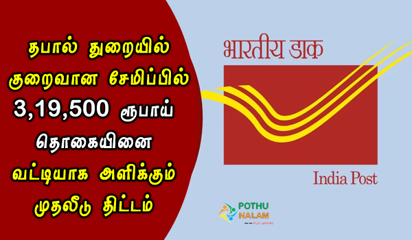 post office small investment schemes in tamil