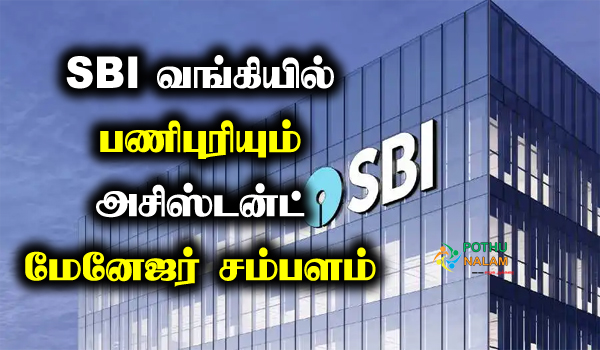 sbi bank assistant manager salary per month in tamil