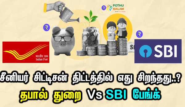 scss in sbi vs post office which is better in tamil