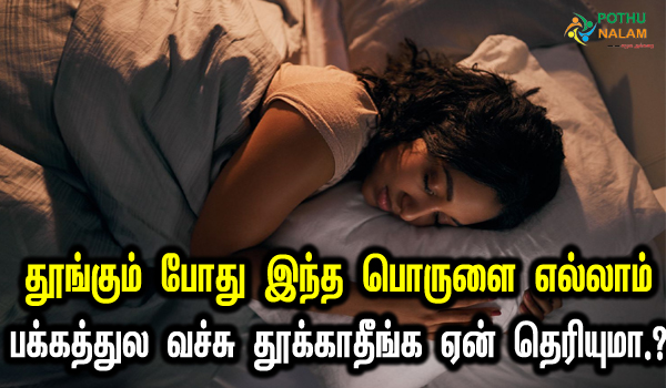 sleeping with unlucky things in tamil
