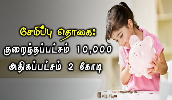 special fixed deposit scheme in tamil
