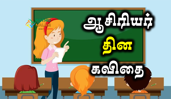 teacher day quotes in tamil