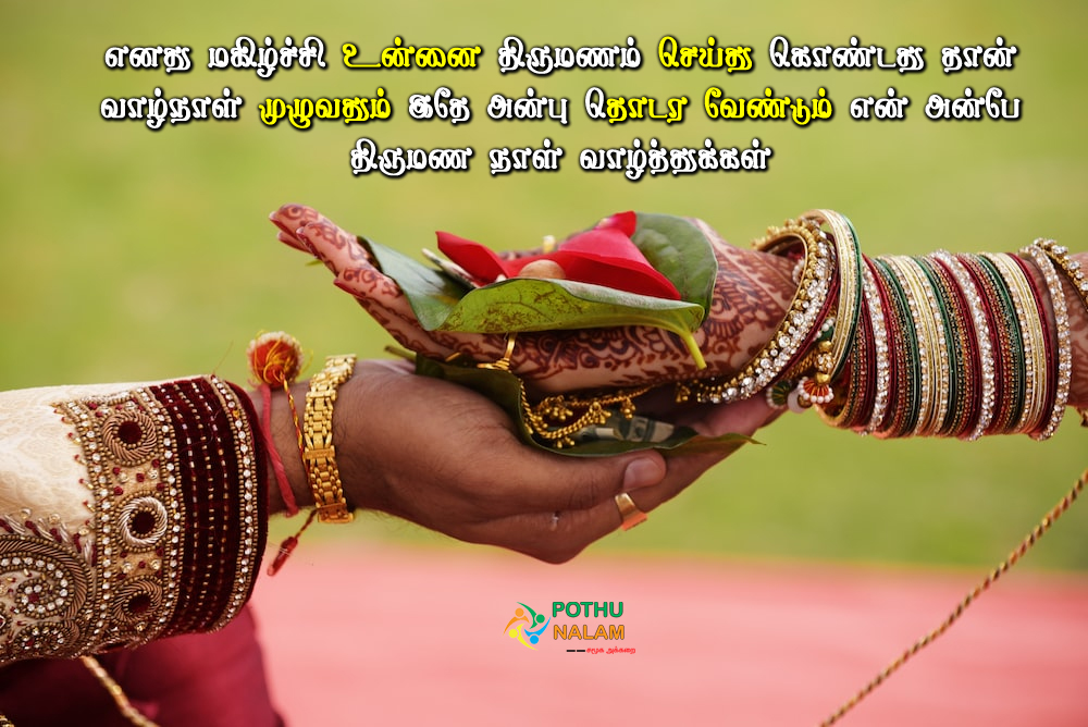  thirumana naal wishes in tamil 