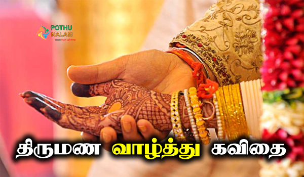 wedding day wishes in tamil