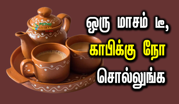 what happens if you don't drink tea for a month in tamil